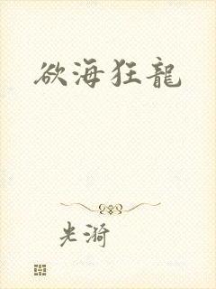 欲海狂龙