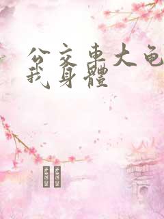 公交车大龟廷进我身体