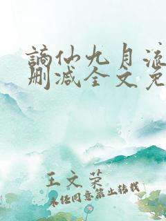 谪仙九月流火无删减全文免费阅读