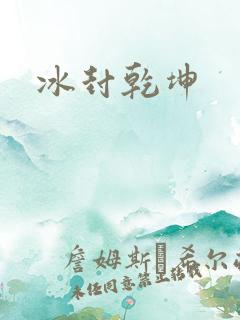 冰封乾坤