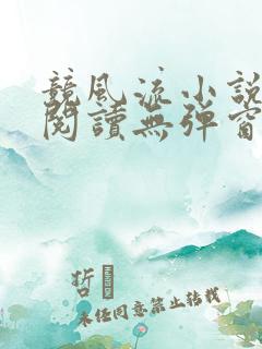 竞风流小说全文阅读无弹窗免费