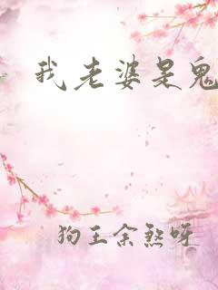我老婆是鬼王