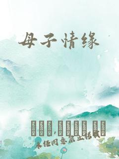 母子情缘