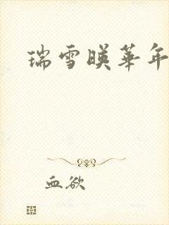 瑞雪映华年