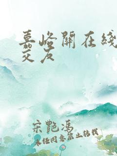 嘉峪关在线同城交友