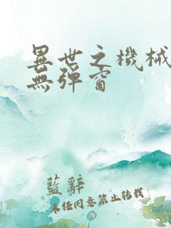 异世之机械公敌无弹窗