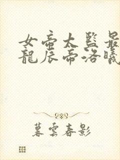 女帝太监最风流龙辰帝洛曦在线阅读免费