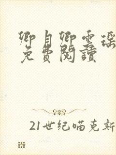 卿月卿云瑶楚宴免费阅读