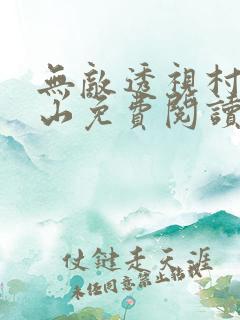 无敌透视村医李山免费阅读