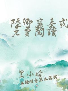 陆卿宁秦或全文免费阅读