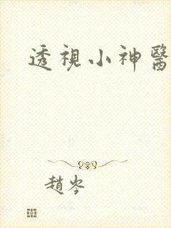透视小神医.