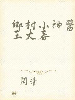 乡村小神医主角王大春