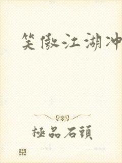 笑傲江湖冲东恋
