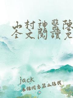 山村神医陈松林全文阅读免费
