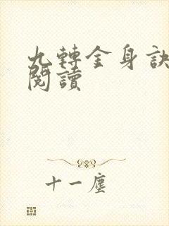 九转金身诀全文阅读