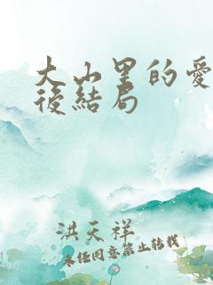 大山里的爱情最后结局