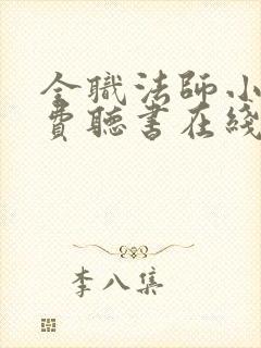 全职法师小说免费听书在线