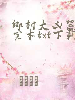 乡村大凶器免费完本txt下载