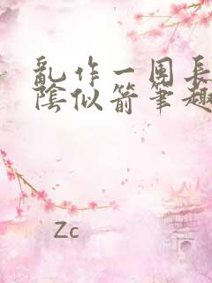 乱作一团长日光阴似箭笔趣阁