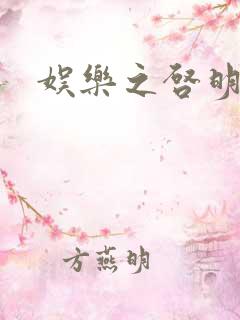 娱乐之启明星