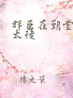 群臣在朝堂上玩太后