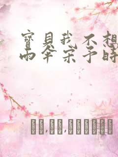 宝贝我不想带小雨伞宋予时