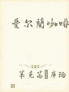 爱尔兰咖啡下载
