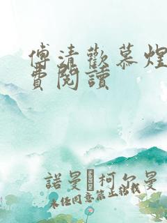 傅清欢慕煜城免费阅读