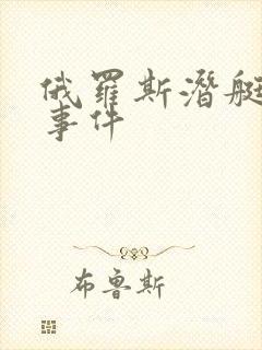 俄罗斯潜艇失事事件