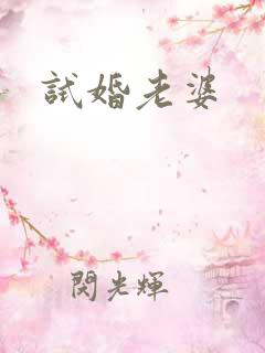 试婚老婆