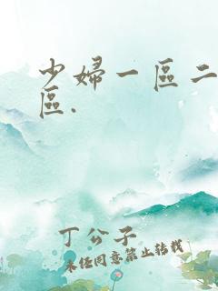 少妇一区二区三区.