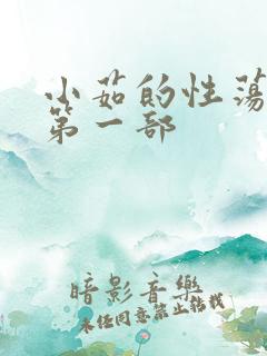 小茹的性荡生活第一部