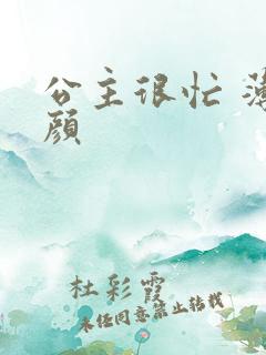 公主很忙 薄慕颜