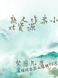 熟人作案小说txt资源