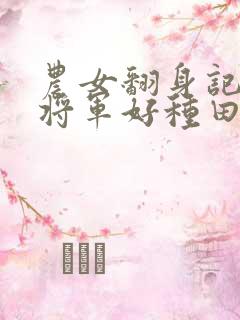 农女翻身记嫁个将军好种田