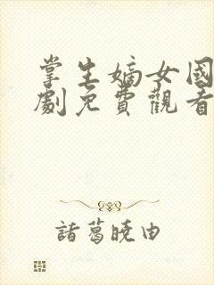 掌生嫡女国师短剧免费观看