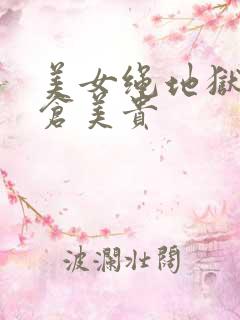 美女绳地狱 高仓美贵