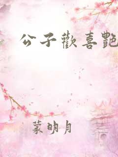 公子欢喜艳鬼