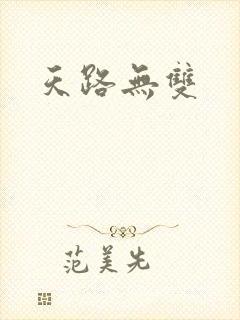 天路无双