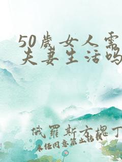 50岁女人需要夫妻生活吗