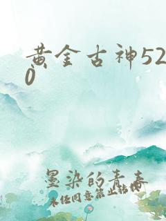 黄金古神5200