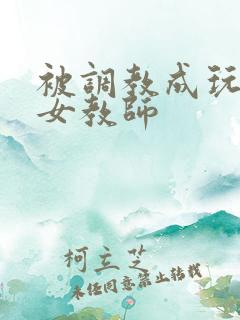 被调教成玩物的女教师