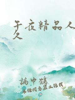 午夜精品人妻久久