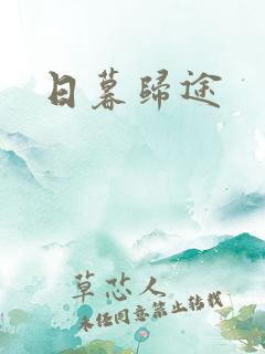 日暮归途