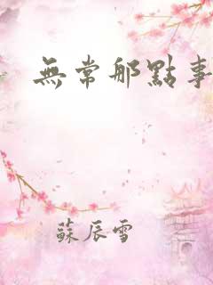 无常那点事