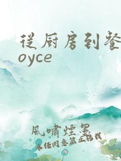 从厨房到餐桌joyce