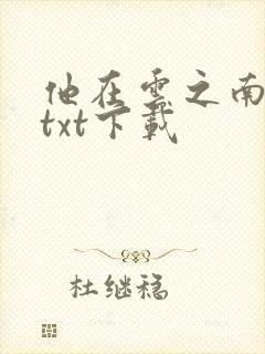 他在云之南全文txt下载