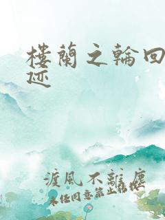 楼兰之轮回的轨迹