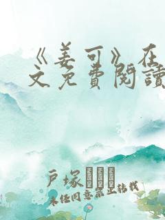 《姜可》在线全文免费阅读笔趣阁小