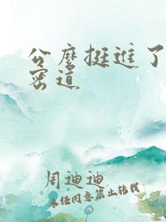 公么挺进了我的密道